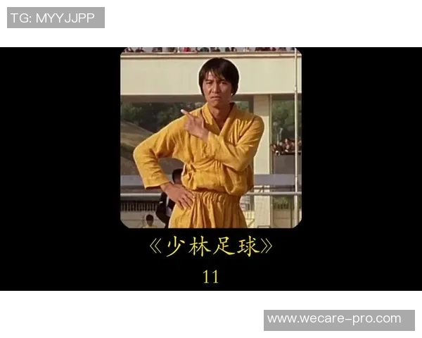 少林足球星爷无敌传奇他不仅是演员更是文化的传承者